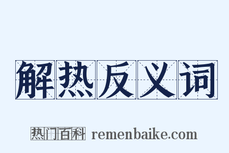 解热反义词是什么意思的图片